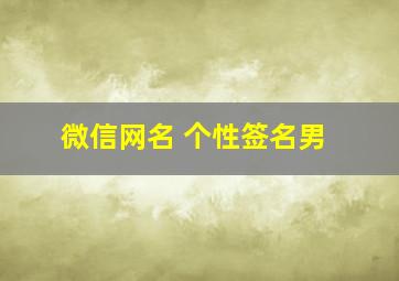 微信网名 个性签名男